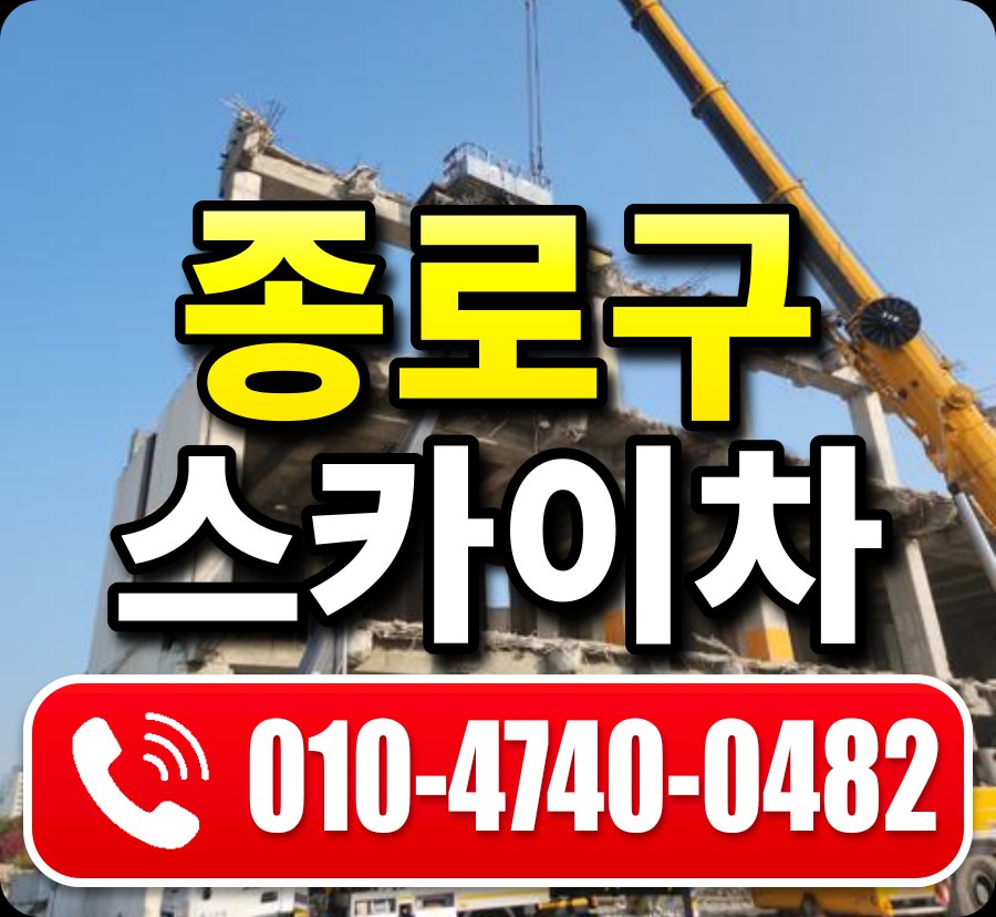 종로구 스카이차 010-4740-0482