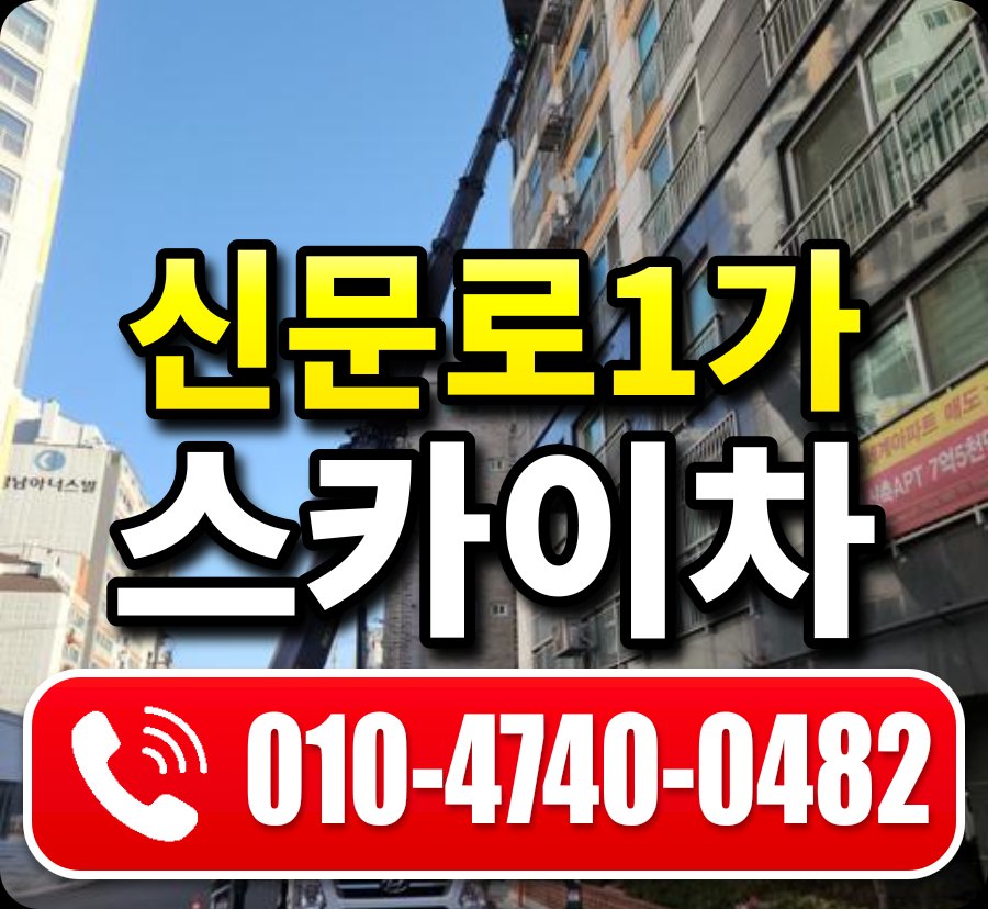 신문로1가 스카이차 010-4740-0482