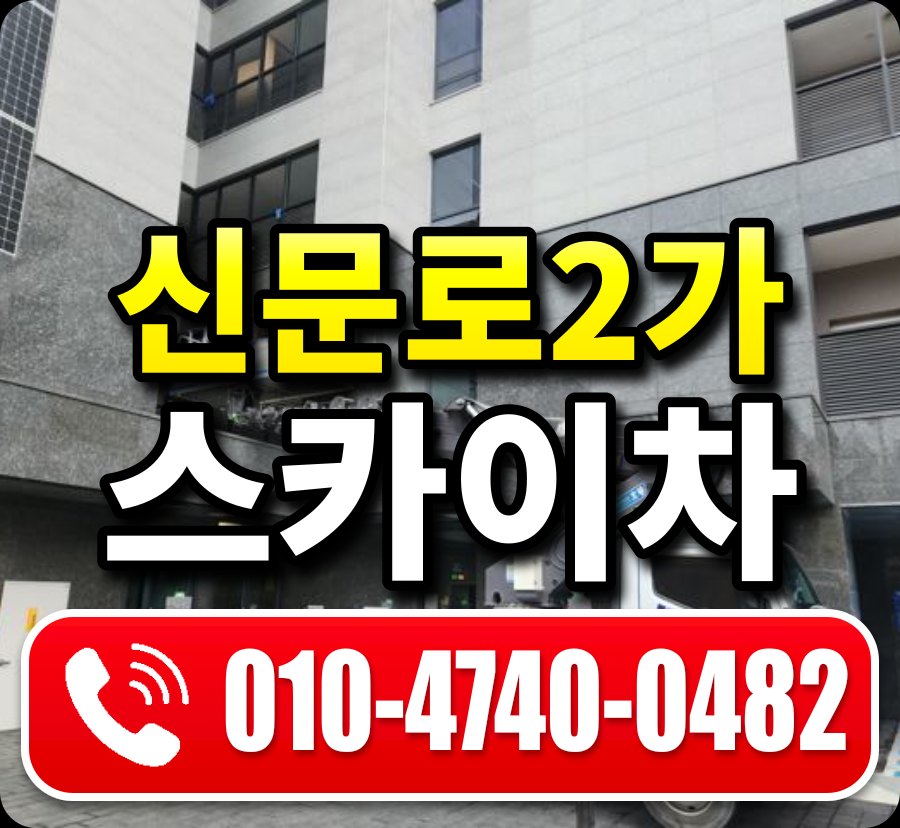 신문로2가 스카이차 010-4740-0482