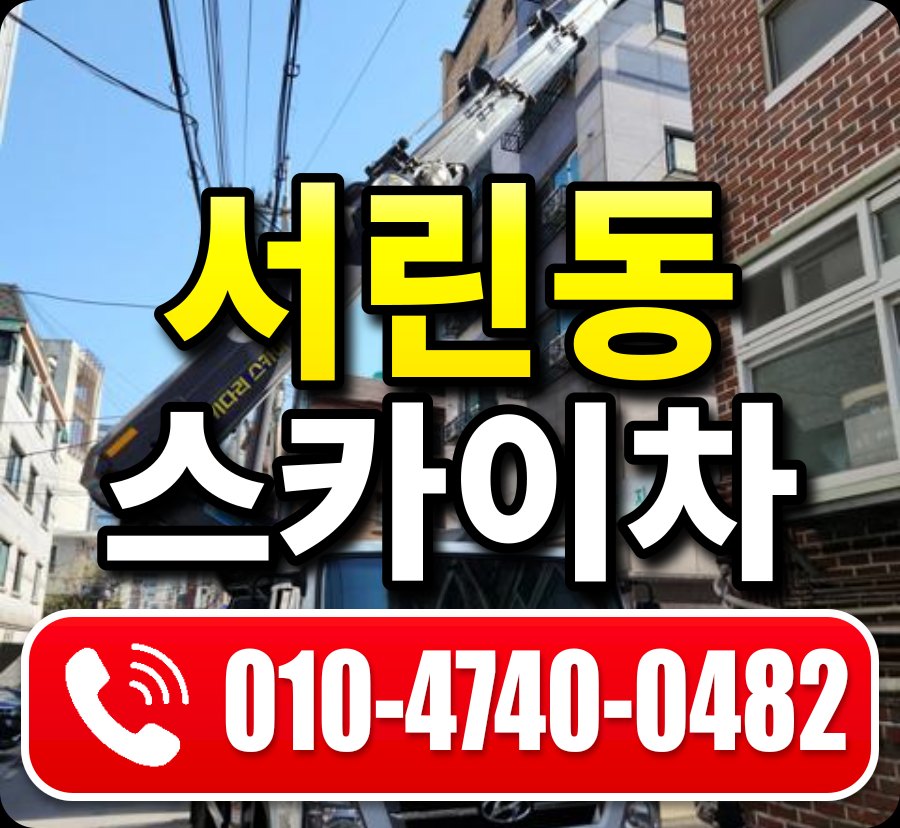 서린동 스카이차 010-4740-0482