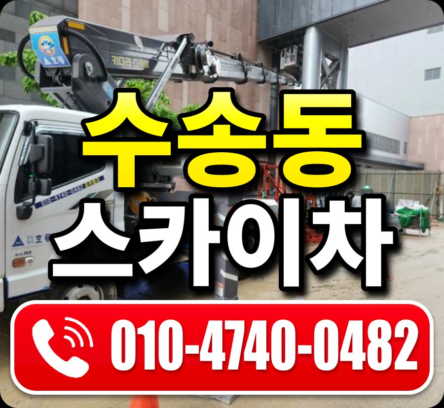 수송동 스카이차 010-4740-0482