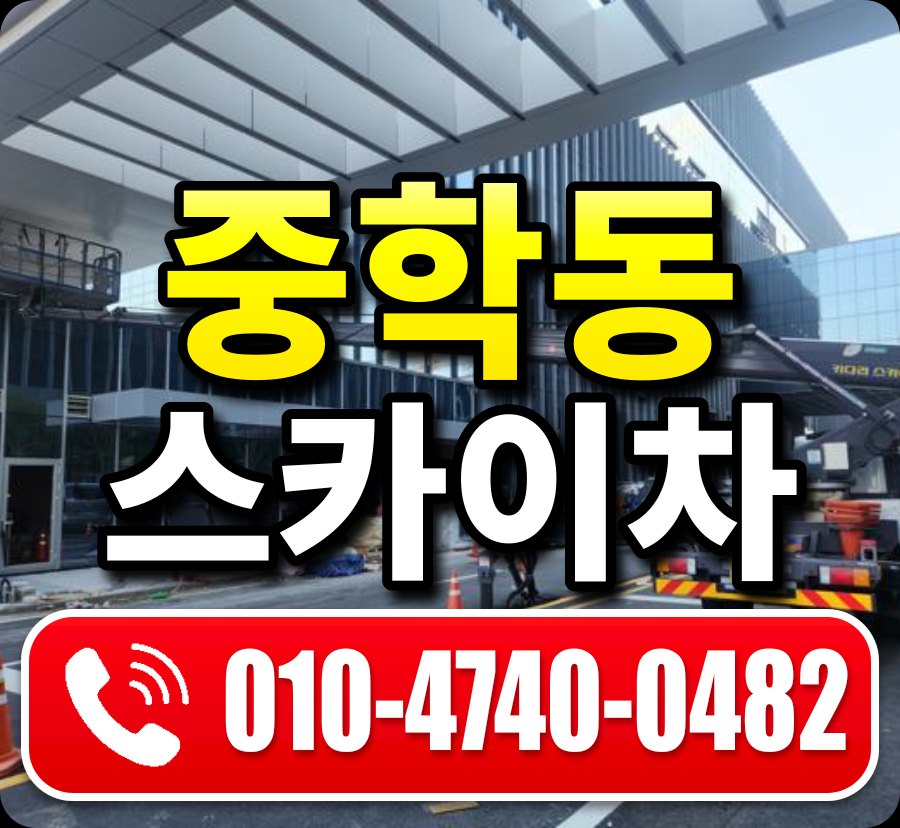 중학동 스카이차 010-4740-0482