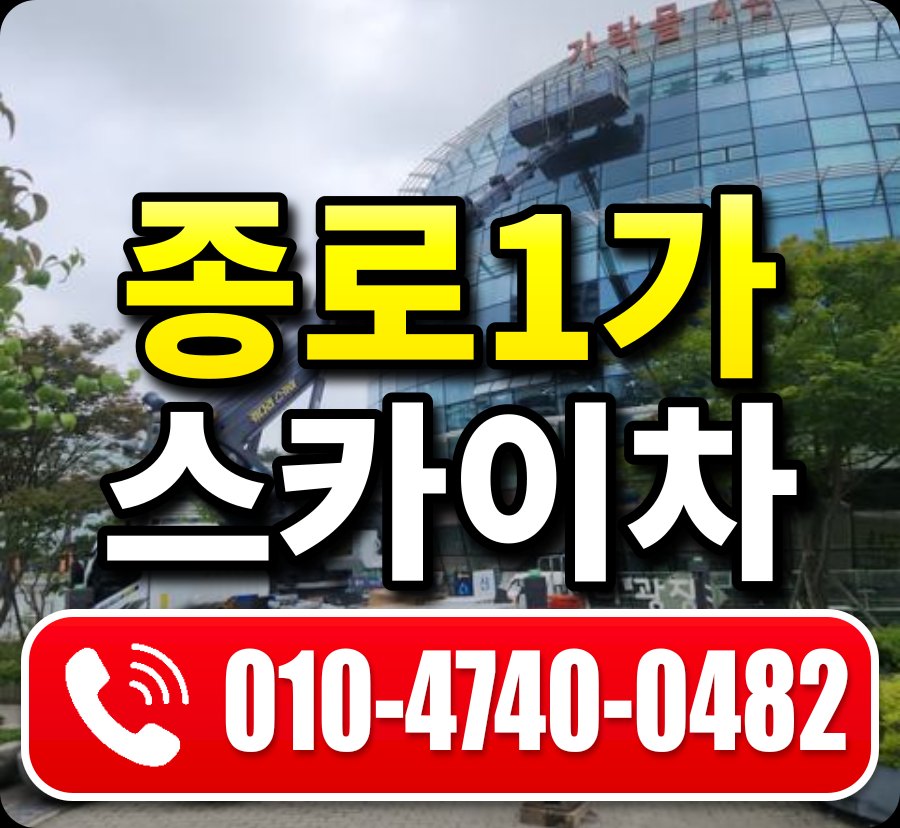 종로1가 스카이차 010-4740-0482