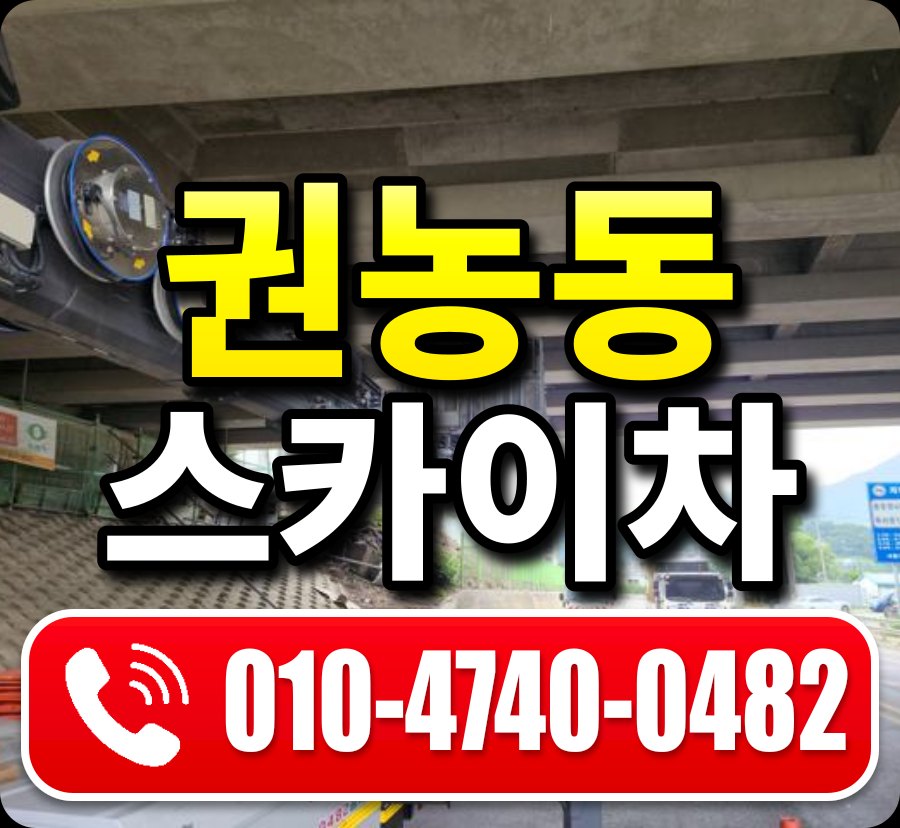 권농동 스카이차 010-4740-0482