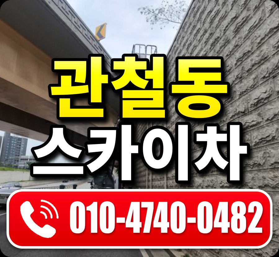 관철동 스카이차 010-4740-0482