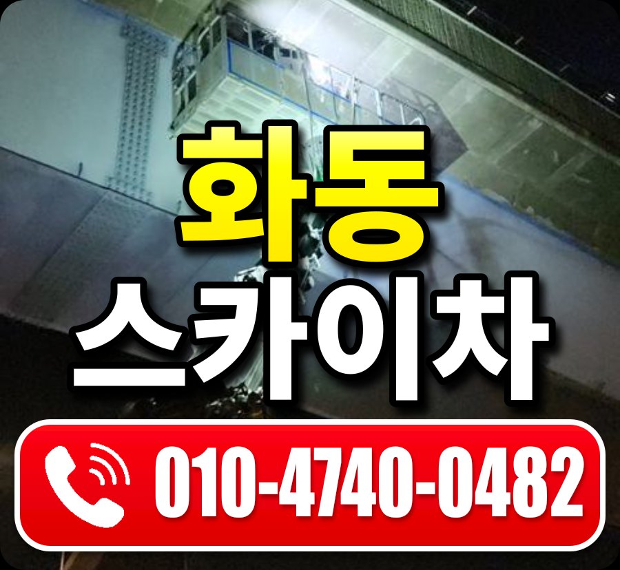 화동 스카이차 010-4740-0482