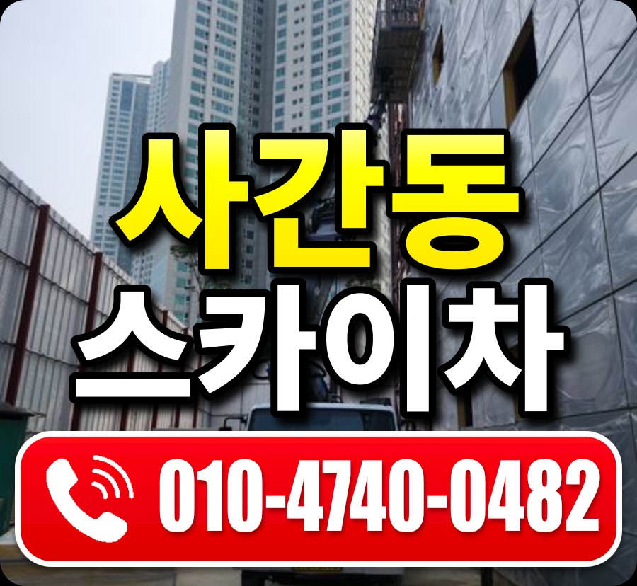 사간동 스카이차 010-4740-0482