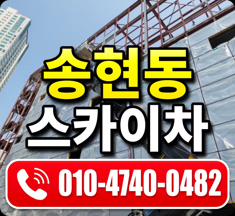 송현동 스카이차 010-4740-0482