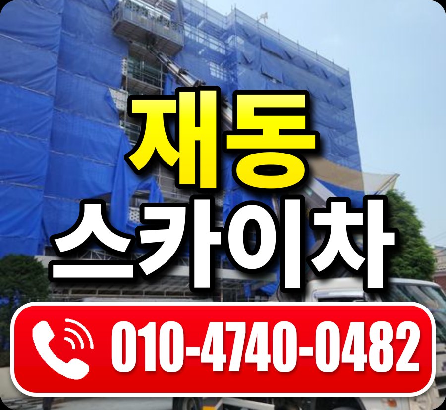 재동 스카이차 010-4740-0482
