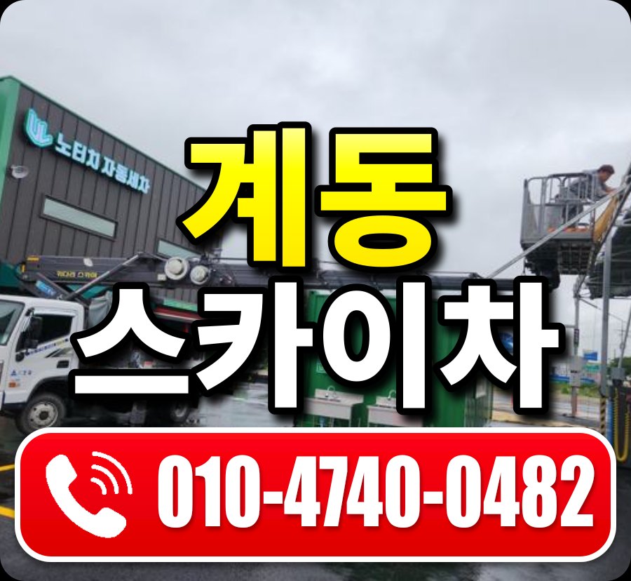 계동 스카이차 010-4740-0482