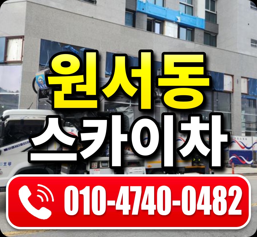 원서동 스카이차 010-4740-0482