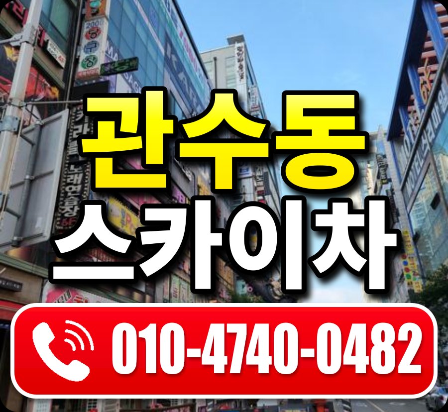 관수동 스카이차 010-4740-0482