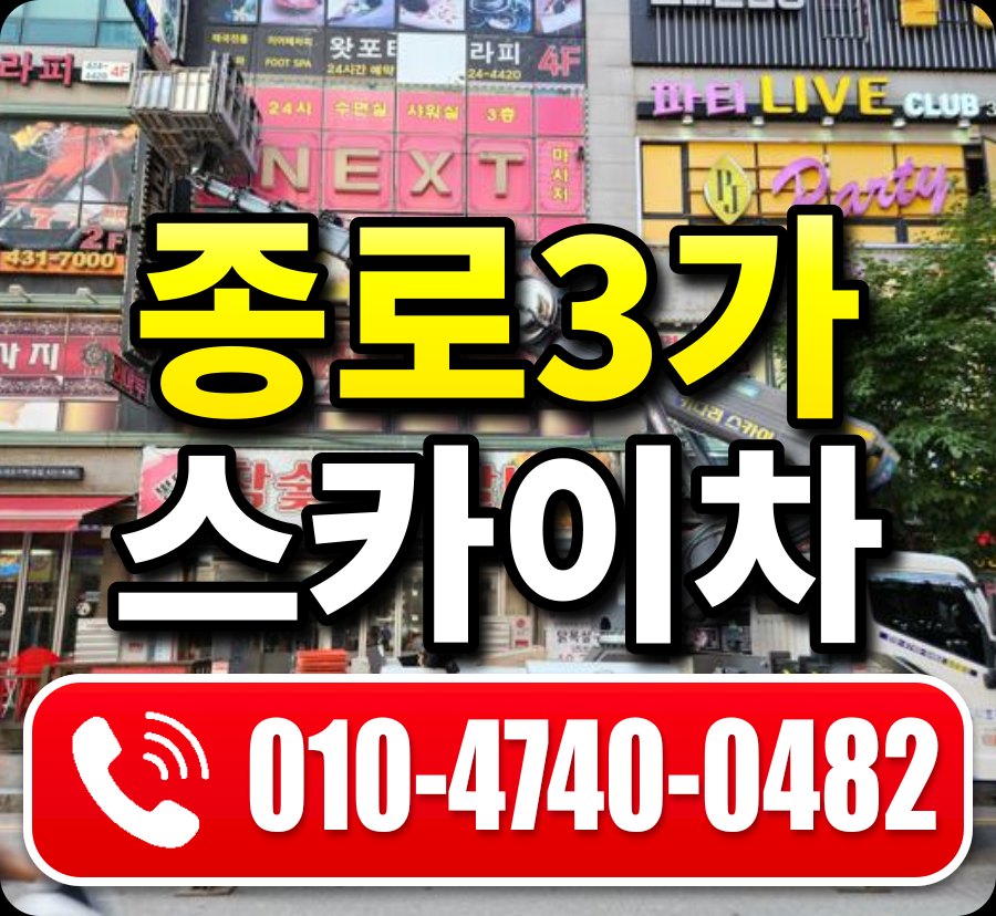 종로3가 스카이차 010-4740-0482