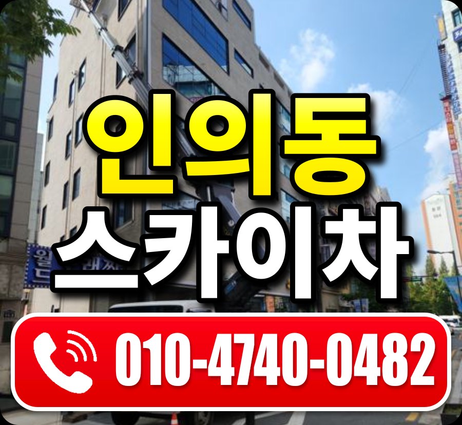 인의동 스카이차 010-4740-0482