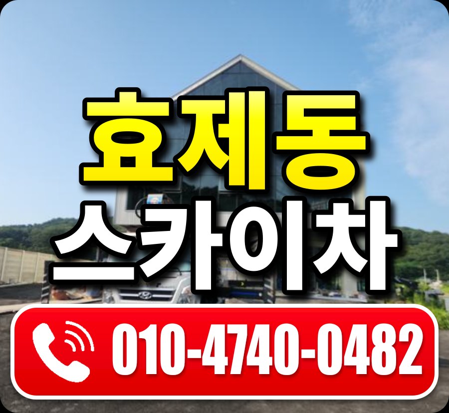 효제동 스카이차 010-4740-0482