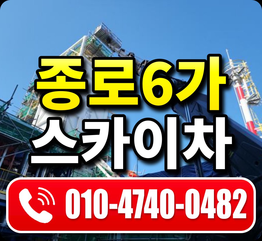 종로6가 스카이차 010-4740-0482