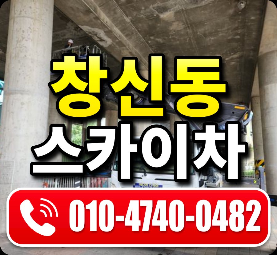 창신동 스카이차 010-4740-0482