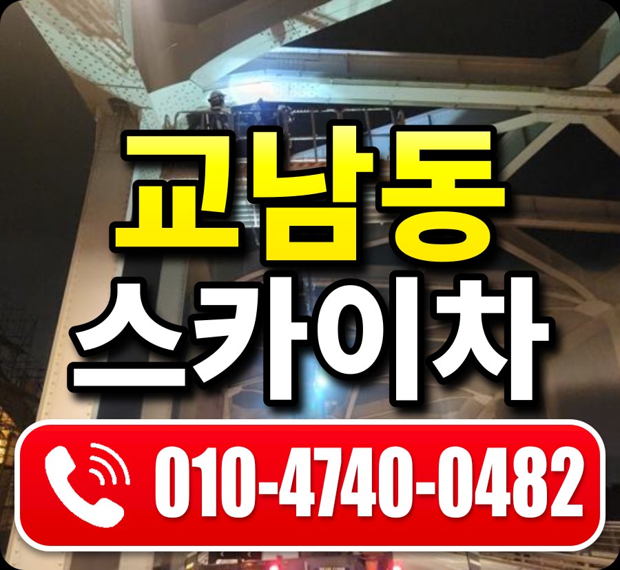 교남동 스카이차 010-4740-0482