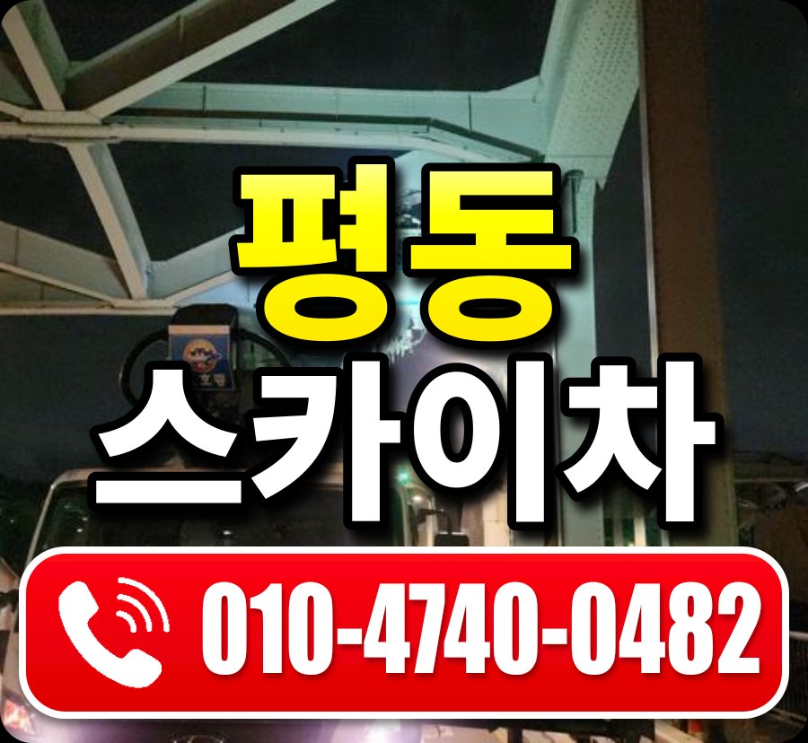 평동 스카이차 010-4740-0482