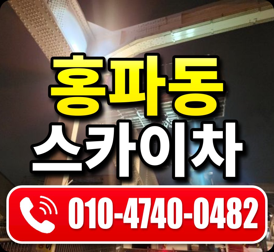 홍파동 스카이차 010-4740-0482