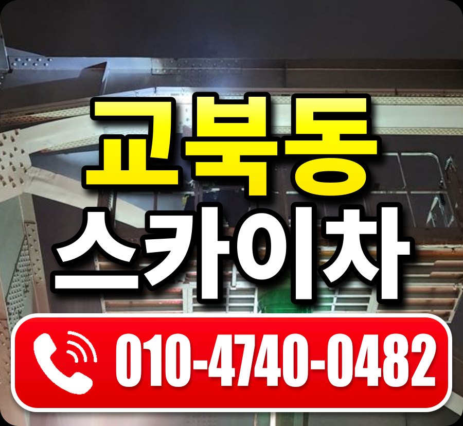 교북동 스카이차 010-4740-0482
