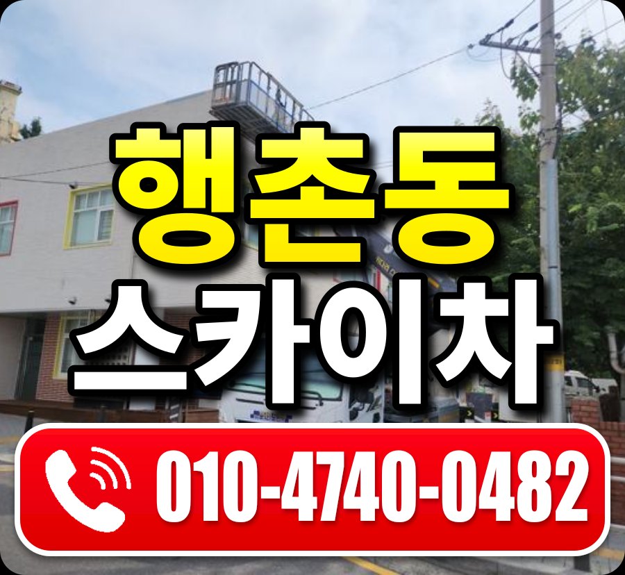행촌동 스카이차 010-4740-0482