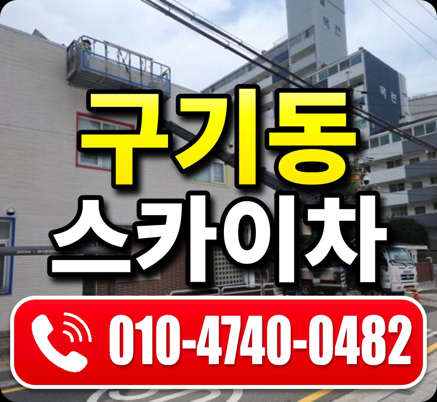 구기동 스카이차 010-4740-0482