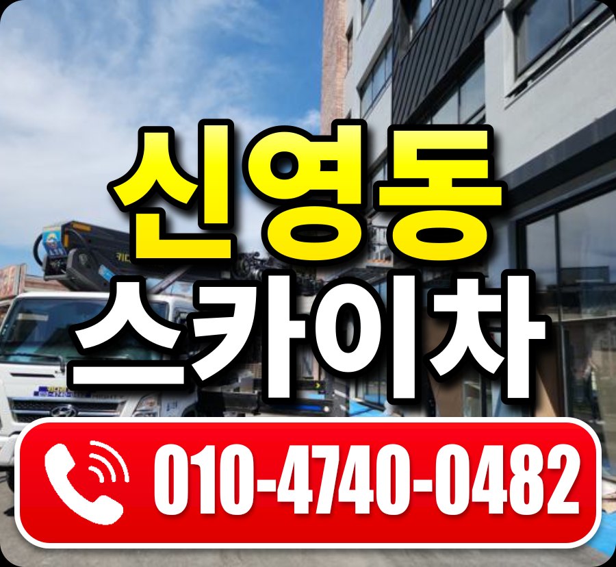 신영동 스카이차 010-4740-0482