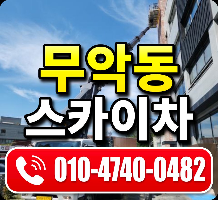 무악동 스카이차 010-4740-0482