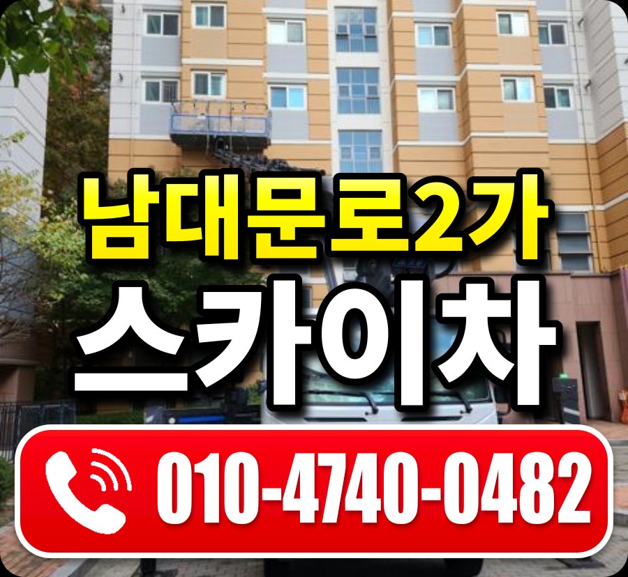 남대문로2가 스카이차 010-4740-0482