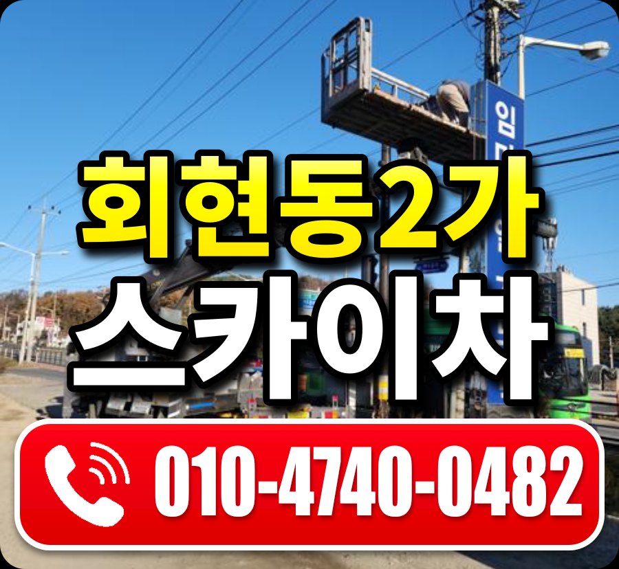 회현동2가 스카이차 010-4740-0482