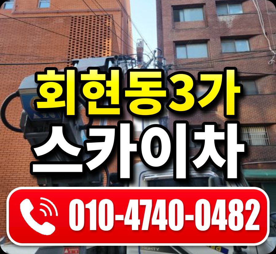 회현동3가 스카이차 010-4740-0482