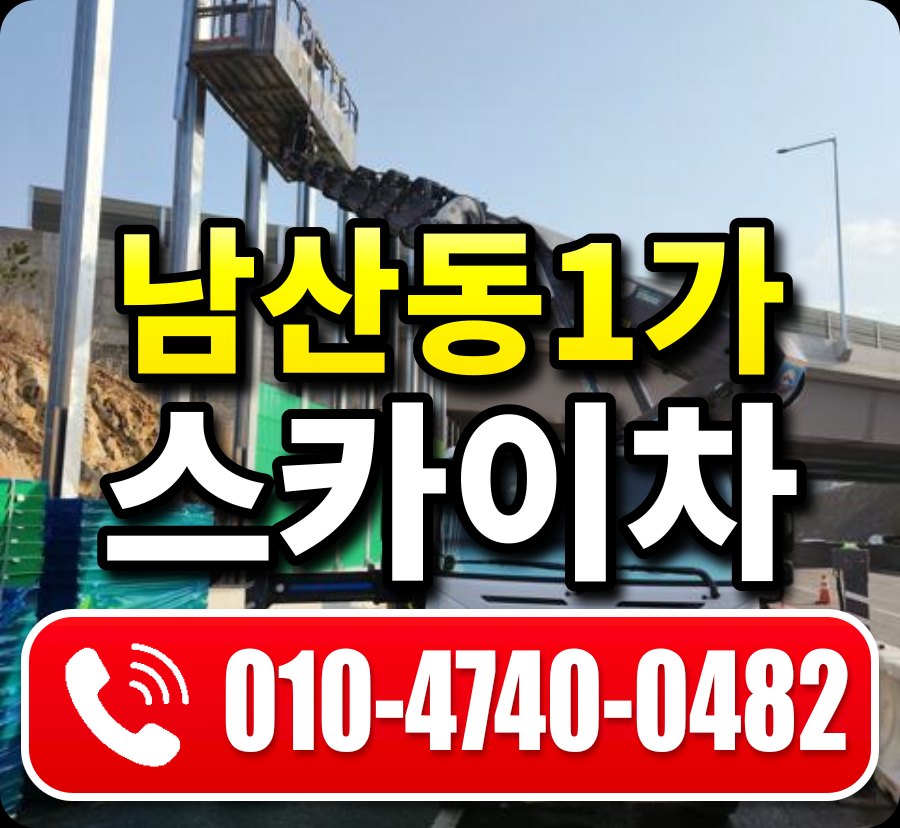 남산동1가 스카이차 010-4740-0482