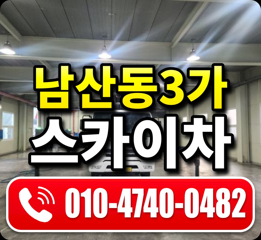 남산동3가 스카이차 010-4740-0482