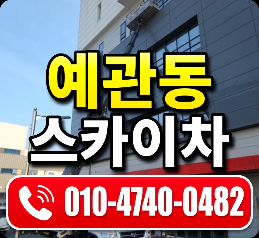 예관동 스카이차 010-4740-0482