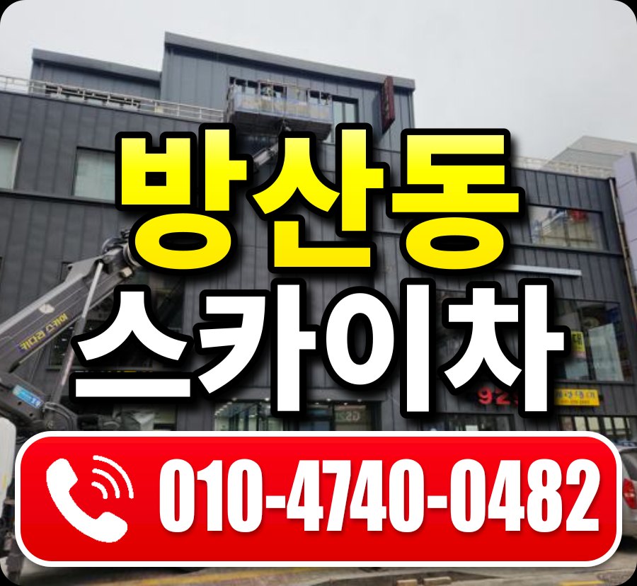 방산동 스카이차 010-4740-0482