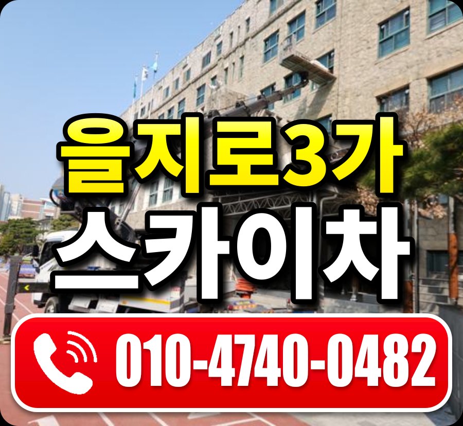 을지로3가 스카이차 010-4740-0482