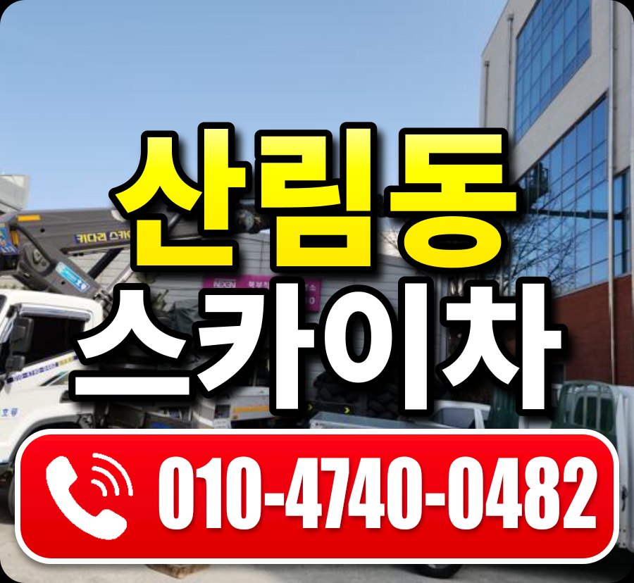 산림동 스카이차 010-4740-0482