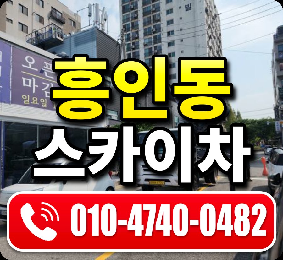 흥인동 스카이차 010-4740-0482