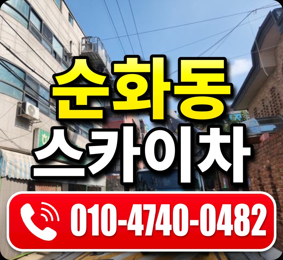 순화동 스카이차 010-4740-0482