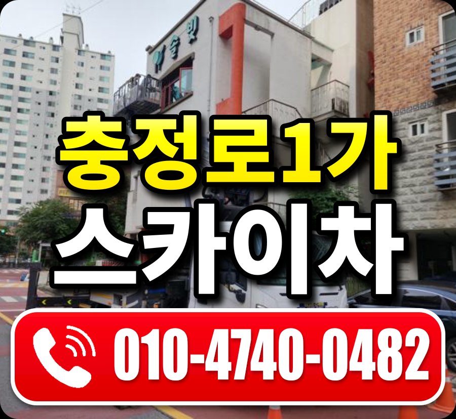 충정로1가 스카이차 010-4740-0482