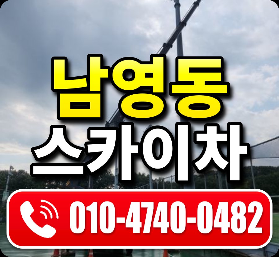 남영동 스카이차 010-4740-0482