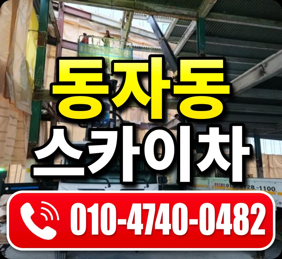 동자동 스카이차 010-4740-0482