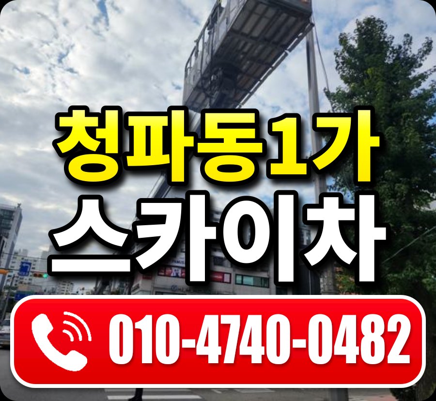 청파동1가 스카이차 010-4740-0482