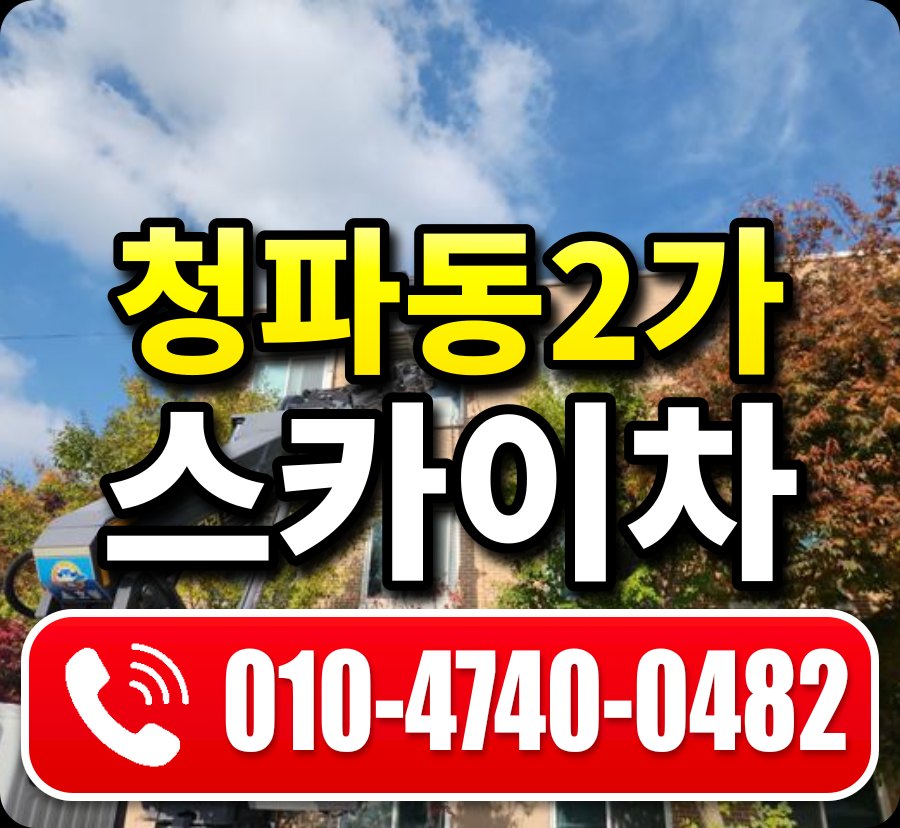 청파동2가 스카이차 010-4740-0482