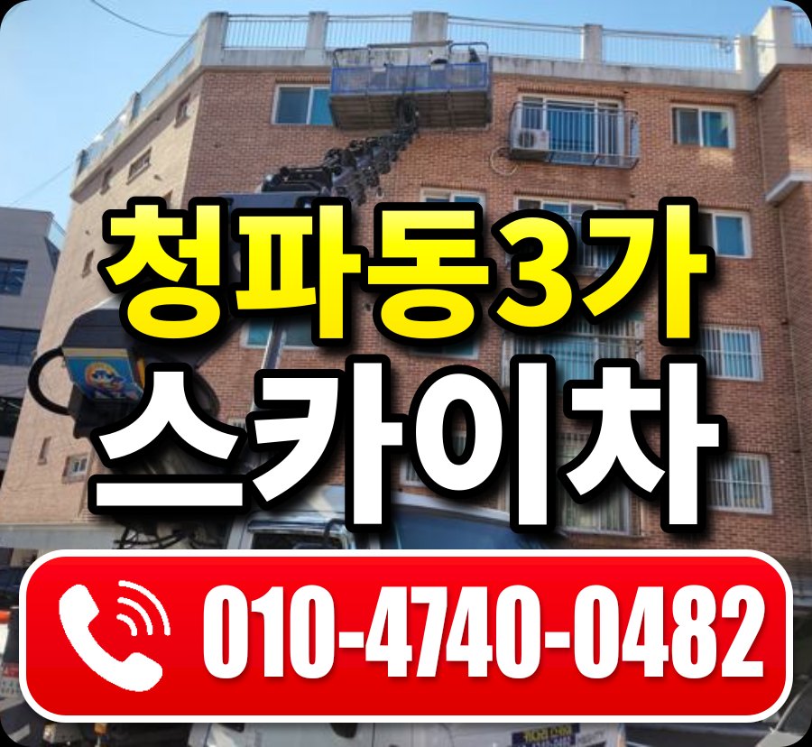 청파동3가 스카이차 010-4740-0482