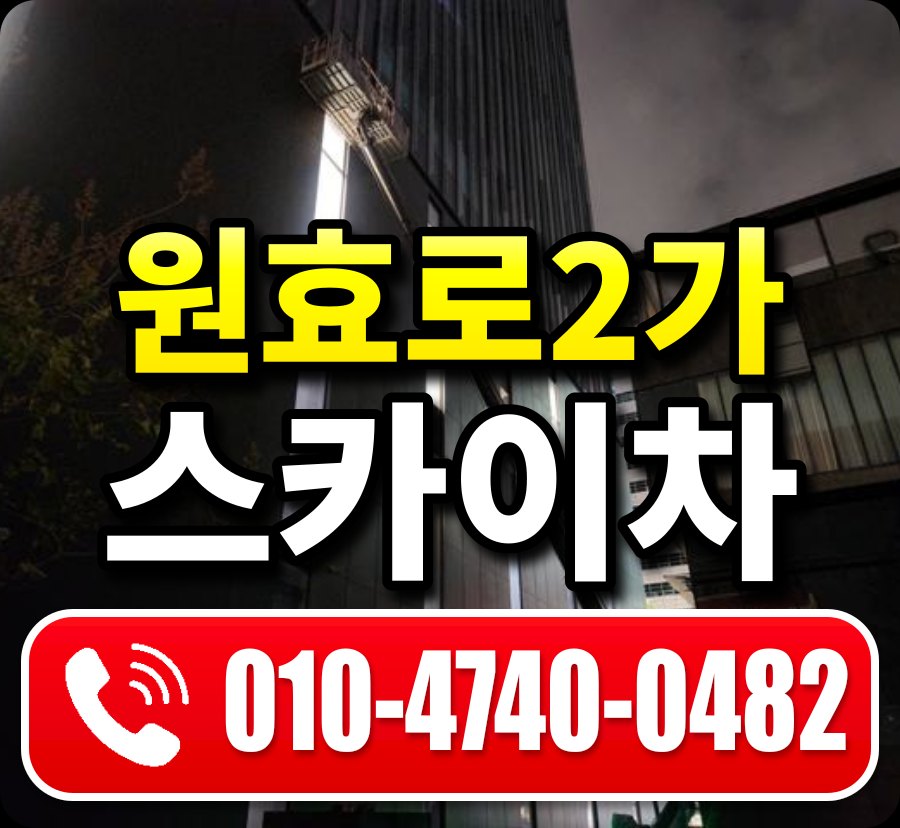 원효로2가 스카이차 010-4740-0482