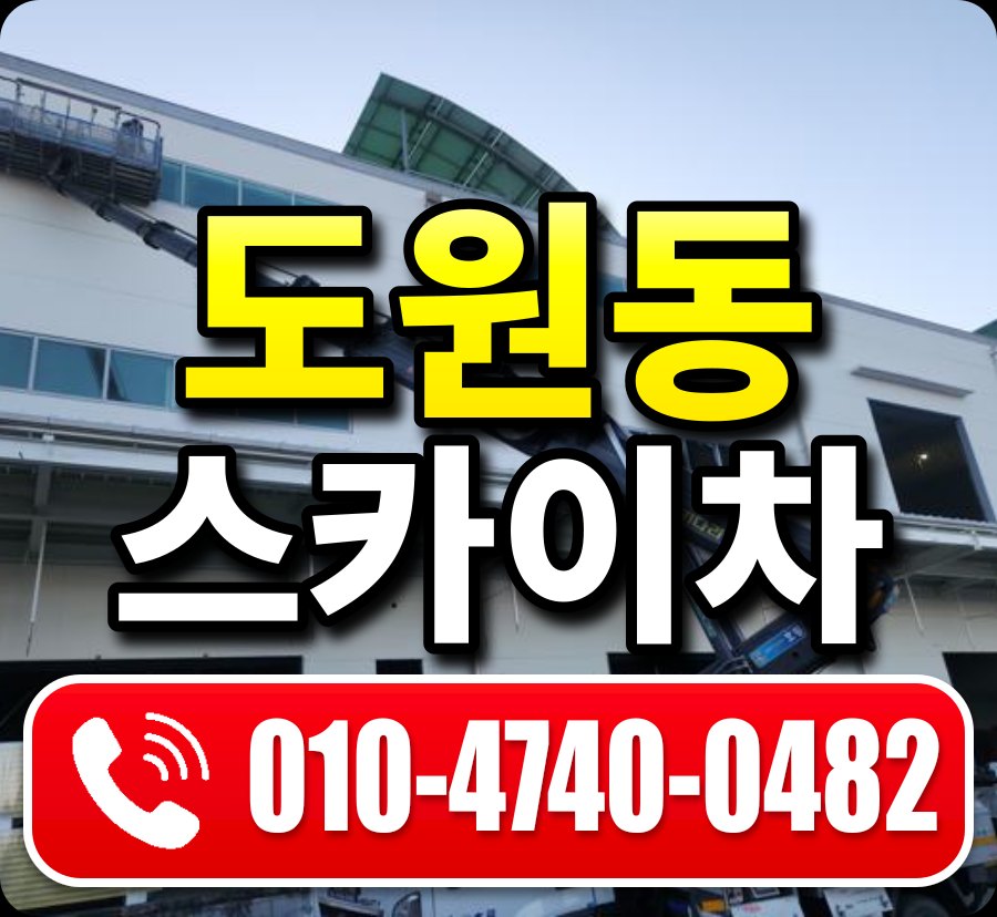 도원동 스카이차 010-4740-0482