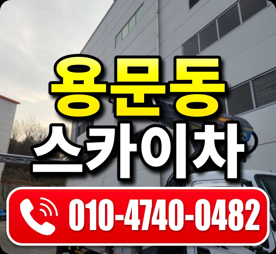 용문동 스카이차 010-4740-0482
