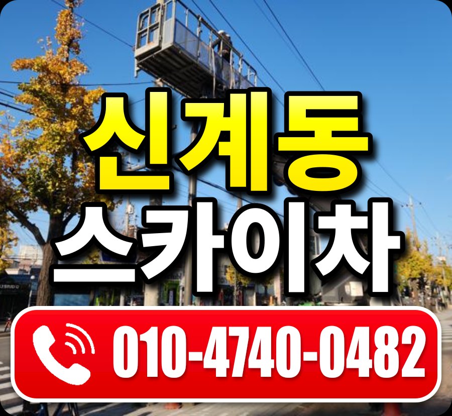 신계동 스카이차 010-4740-0482